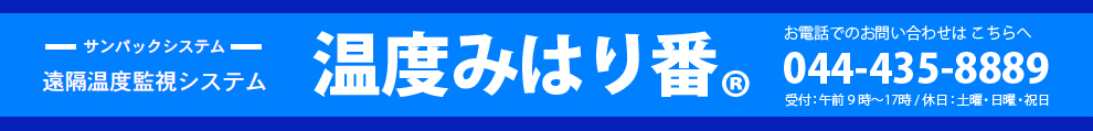 温度みはり番