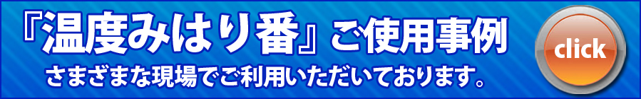 温度みはり番 使用事例